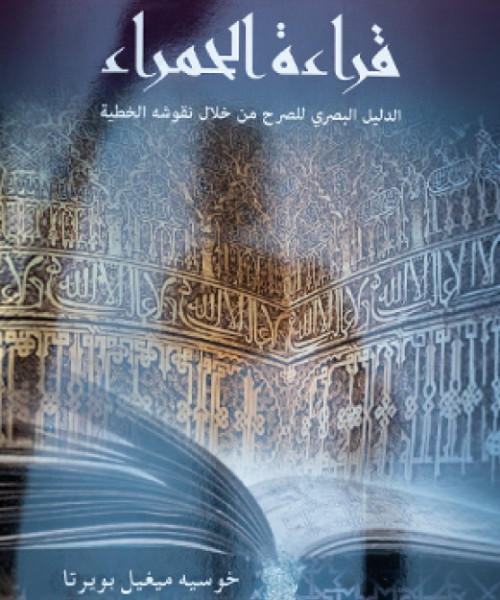 Reading the Alhambra: A Visual Guide to the Monument Through Its Inscriptions
